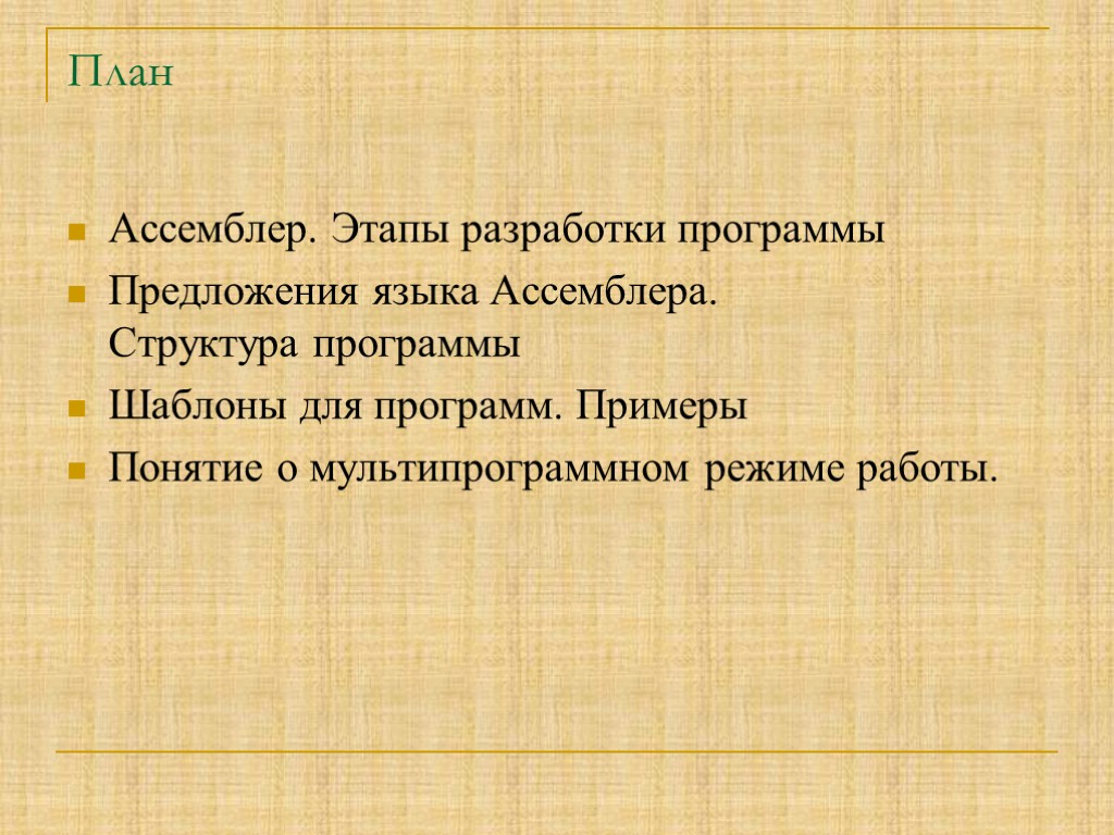 План Ассемблер. Этапы разработки программы Предложения языка Ассемблера. Структура программы Шаблоны для программ. Примеры